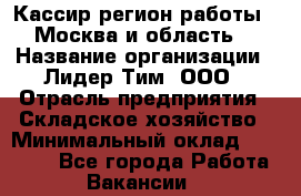 Кассир(регион работы - Москва и область) › Название организации ­ Лидер Тим, ООО › Отрасль предприятия ­ Складское хозяйство › Минимальный оклад ­ 36 000 - Все города Работа » Вакансии   